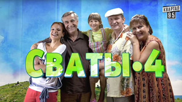 Суд в Киеве подтвердил незаконность запрета сериала "Сваты"